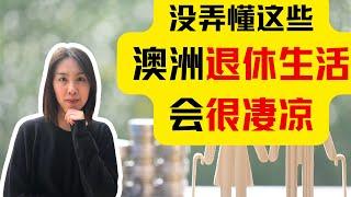 不知道这些，退休生活将会很凄凉| 澳洲2025财年养老金新政大公开