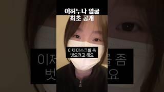 얼굴 최초 공개