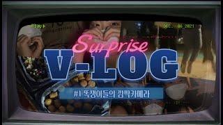 똑쟁이들VLOG #1 | 최주헌 깜짝생일파티