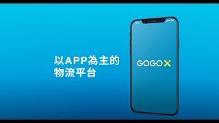 我們是GOGOX