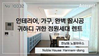 귀하디 귀한 정원세대, 인테리어 완벽 꿀시공 노블하우스 - Garden Generation, Perfect Interior Design, Noble House