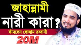 জা/হান্নামী না/রী কারা? শুনলে শরির শি/উরে ওঠবে ! কাঁদলেন গোলাম রব্বানী Golam Rabbani