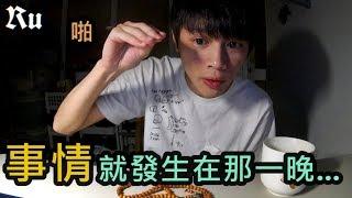 【Ru儒哥】那一夜...發生了什麼事情，令我永生難忘?【你敢聽嗎】