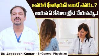 జనరల్ ఫీజిషియన్ అంటే | General Physician Doctor in Telugu | Dr Jagadeesh Kumar V | Socialpost Health