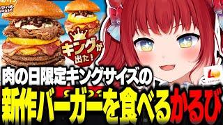 キングサイズの新作パインバーガーを食べ比べする赤見かるび【赤見かるび切り抜き ロッテリア BBQパイン絶品チーズバーガー キング牛カルビBBQパイン絶品チーズバーガー 食レポ】