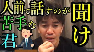 人前で話すと、めっちゃ緊張しちゃう！武井壮による「大人の話し方」の練習法！スピーチ・プレゼンが苦手な人必見！プレゼンの極意　準備の仕方と正しい練習法　TEDのような感動させる伝え方すぐ実践できる会話術