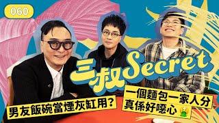 三叔Secret EP060｜男友飯碗當煙灰缸用？｜一個麵包一家人分真係好噁心