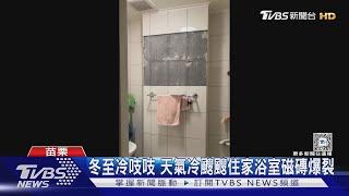 冷到爆  冬至冷吱吱 天氣冷颼颼住家浴室磁磚爆裂｜TVBS新聞 @TVBSNEWS01