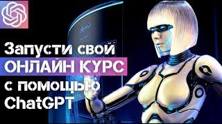 Как за 10 минут СОЗДАТЬ СВОЙ ОНЛАЙН-КУРС с помощью ChatGPT с нуля?