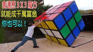 會還原3 X 3魔方，就能成千萬富翁，你也可以！！！