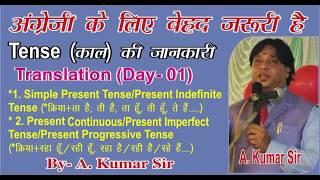 Tense||काल की जानकारी॥ Translation(Day-01)