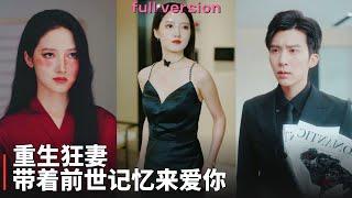 【FULL】前世腦精上頭錯愛渣男下場悲慘，上天悲憫再活一次誓除掉渣男賤女，還要恢復絕美容顔追愛霸道總裁，誰叫他為了我連命都可不要#熱播短劇 #甜寵 #MiniDrama #總裁灰姑娘