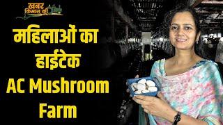 महिला किसान का Hightech AC वाला मशरूम फार्म | Mushroom Farming | Sonipat | #haryana #mushroom