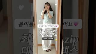 155cm 코디기록 최애 데님&슬랙스 모음.zip #여름코디 #여름데일리룩 #키작녀코디