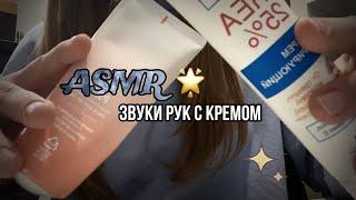 ASMR звук рук с кремом || асмр без разговоров