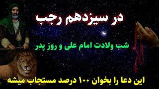 در سیزده رجب و در ایام اعتکاف، این ذکر مخصوص امام علی را بخوان | روز پدر | ایام البیض و شب های سپید