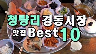 청량리, 경동시장 맛집 베스트 10! 한방에 몰아보기!