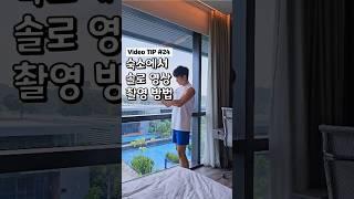 숙소에서 솔로 영상 촬영하는 방법 #여행쇼츠 #올리버여행기 #쇼츠 #영상꿀팁 #싱가포르