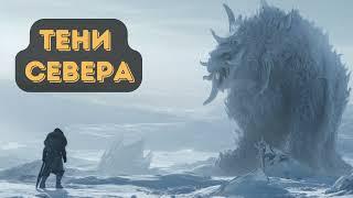 Альтернативная история:Тени Севера |  #аудиокниги | #звуковыекниги | #фантастика | #аудио