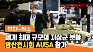 한화디펜스 - 세계 최대 규모의 지상군 분야 방산전시회 AUSA 참가