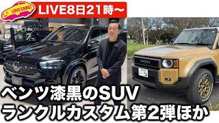 8日21時から〜【ライブ】COTY10ベスト、ベンツ漆黒の限定SUV、ランクルカスタム第2弾ほか