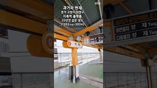 고양시 지축역 주황 플랫폼 시절 모습 (과거와 현재) #과거와현재 #thenandnow