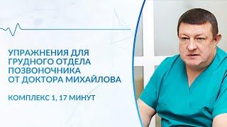 Упражнения для грудного отдела позвоночника (комплекс 1)