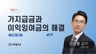 [ 세무tv ] 가지급금과 이익잉여금의 해결 - 조남철 세무사