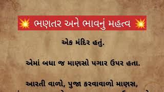 ભણતર અને ભાવનું મહત્વ  Gujrati Motivational Story