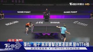 復仇! 「柚子」高承睿擊退奧運銀牌.晉WTT4強｜TVBS新聞 @TVBSNEWS01