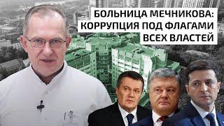 Больница Мечникова в Днепре: коррупция Рыженко под флагами Зеленского, Порошенко и Януковича