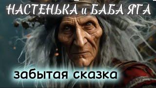 ‍⬛НАСТЕНЬКА и БАБА ЯГА забытые сказки