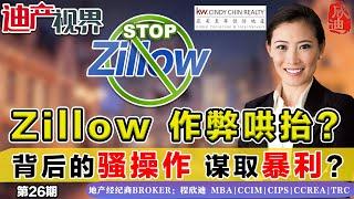 Zillow背后骚操作哄抬房价欺骗民众牟取暴利《程欣迪·迪产视界》第26期July31 2021 #Zillow骚操作#哄抬房价#Zillow真相#美国房产#迪产视界#海外置业#地产投资#尔湾房产