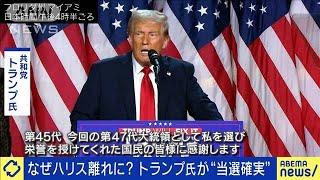 なぜ“ハリス離れ”に？トランプ氏が当選確実(2024年11月6日)