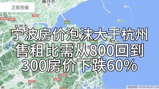 宁波房价泡沫大于杭州，售租比需从800回到300房价下跌60%