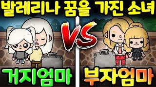 [단편 스토리 상황극] 거지 엄마와 부자 엄마 과연 발레리나가 되고 싶은 두 소녀의 운명은 어떻게  될까? #거지엄마 #부자엄마 #발레리나 #토카월드 #스토리 #상황극  [아려랑]