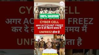 कितना समय लगता है cyber cell se bank account unfreeze karane main #cybercell #p2p #unfreeze #shorts