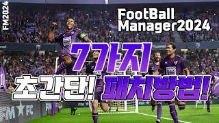 FM2024 초간단하게 패치방법 쉽게 알려드리겠습니다! 고대로만 따라하세요.