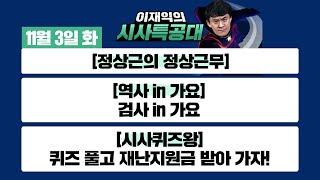 [시사특공대]11/3(화) 역사 in 가요- "검사" in 가요 / 이기면 백화점상품권! 져도 치킨2마리! "시사특공대 시사퀴즈왕!" [이재익의 시사특공대]