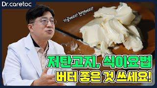 저탄고지, 식이요법 버터 좋은 것으로 쓰세요!