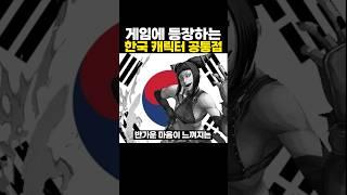 외국 게임에 등장하는 ‘한국인’ 캐릭터의 공통점 ㅋㅋㅋ