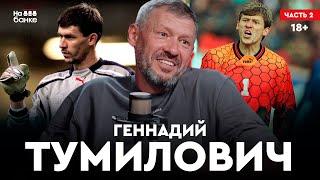 На банке #59.2 | ТУМИЛОВИЧ: Скандальный матч с Украиной, Байдачный и Малофеев, дело Шантолосова  18+