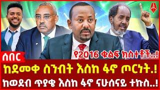 ከደመቀ ስንብት እስከ ፋኖ ጦርነት.! | ከወደብ ጥያቄ እስከ ፋኖ ናሁሰናይ ተኩስ..! | የ2016 ቁልፍ ክስተቶች..!