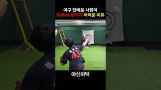 일반인이 100km던지기 어려운 이유