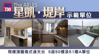 The ARLES 星凱 ‧ 堤岸  現樓頂層複式連天台示範單位｜ 5座50樓及51樓A單位