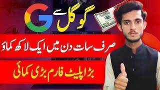 How to Earn Money from Google at Home | Earn Money Online in Pakistan | Free Earning