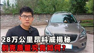 28万公里昂科威大揭秘，别克质量究竟如何？【小徐的汽车生活】