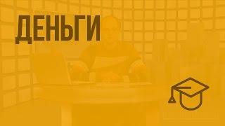 Деньги. Видеоурок по обществознанию 11 класс