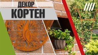 Декор в стиле "Кортен"