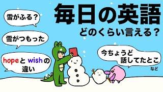 毎日の英語どれくらい言える？（雪が降る？雪が積もった/今まさに話してたとこ/hope とwishの違い）大人のフォニックス